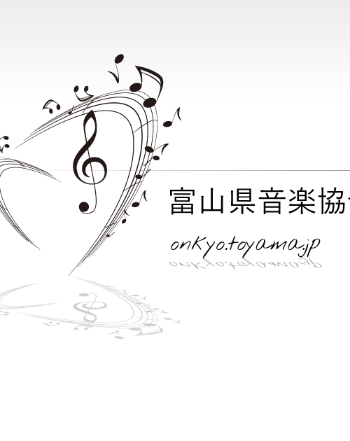 富山県音楽協会オフィシャルサイト開設