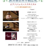 新井那奈&中橋志童ピアノジョイントリサイタル