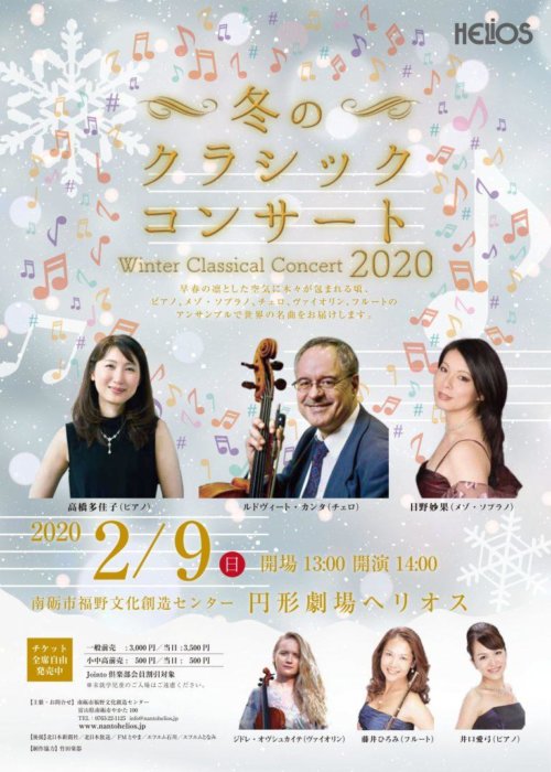 冬のクラシックコンサート2020