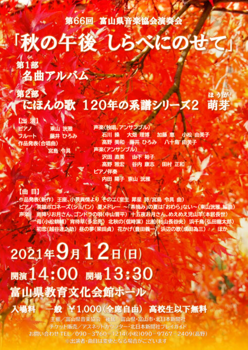 【中止】第66回 富山県音楽協会演奏会「秋の午後 しらべにのせて」