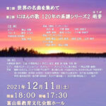 第66回富山県音楽協会演奏会「冬の宵 しらべにのせて」
