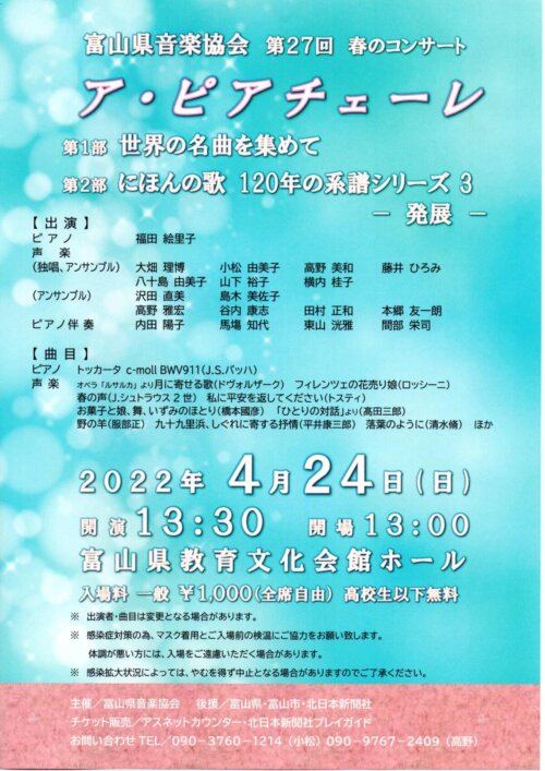 第27回富山県音楽協会　春のコンサート「ア・ピアチェーレ」