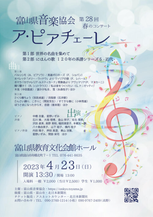 第28回富山県音楽協会　春のコンサート「ア・ピアチェーレ」